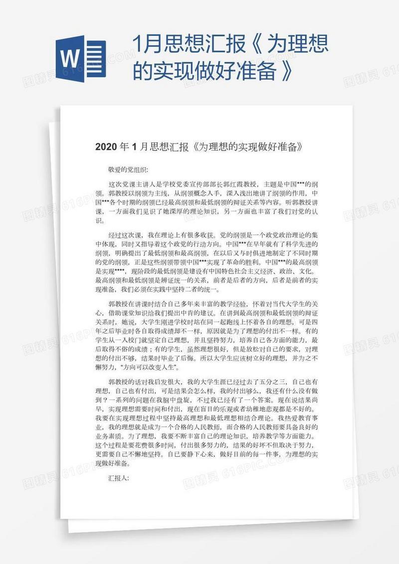 1月思想汇报《为理想的实现做好准备》