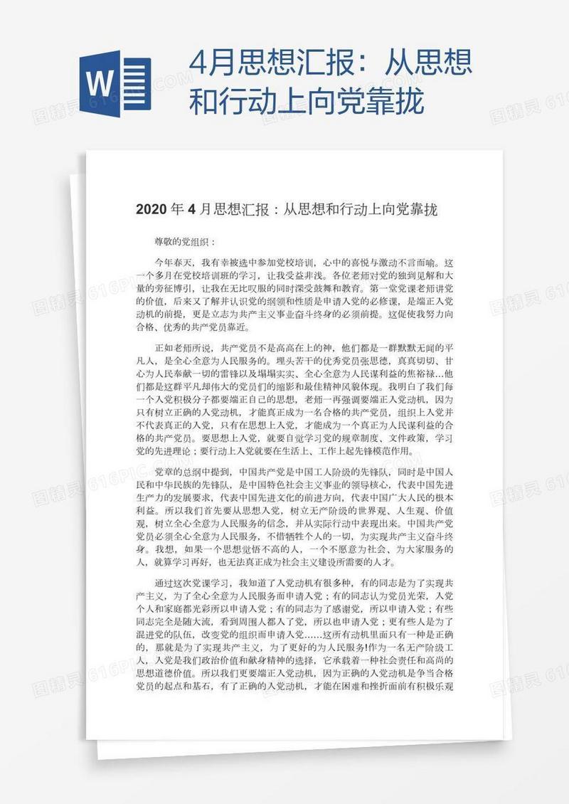 4月思想汇报：从思想和行动上向党靠拢