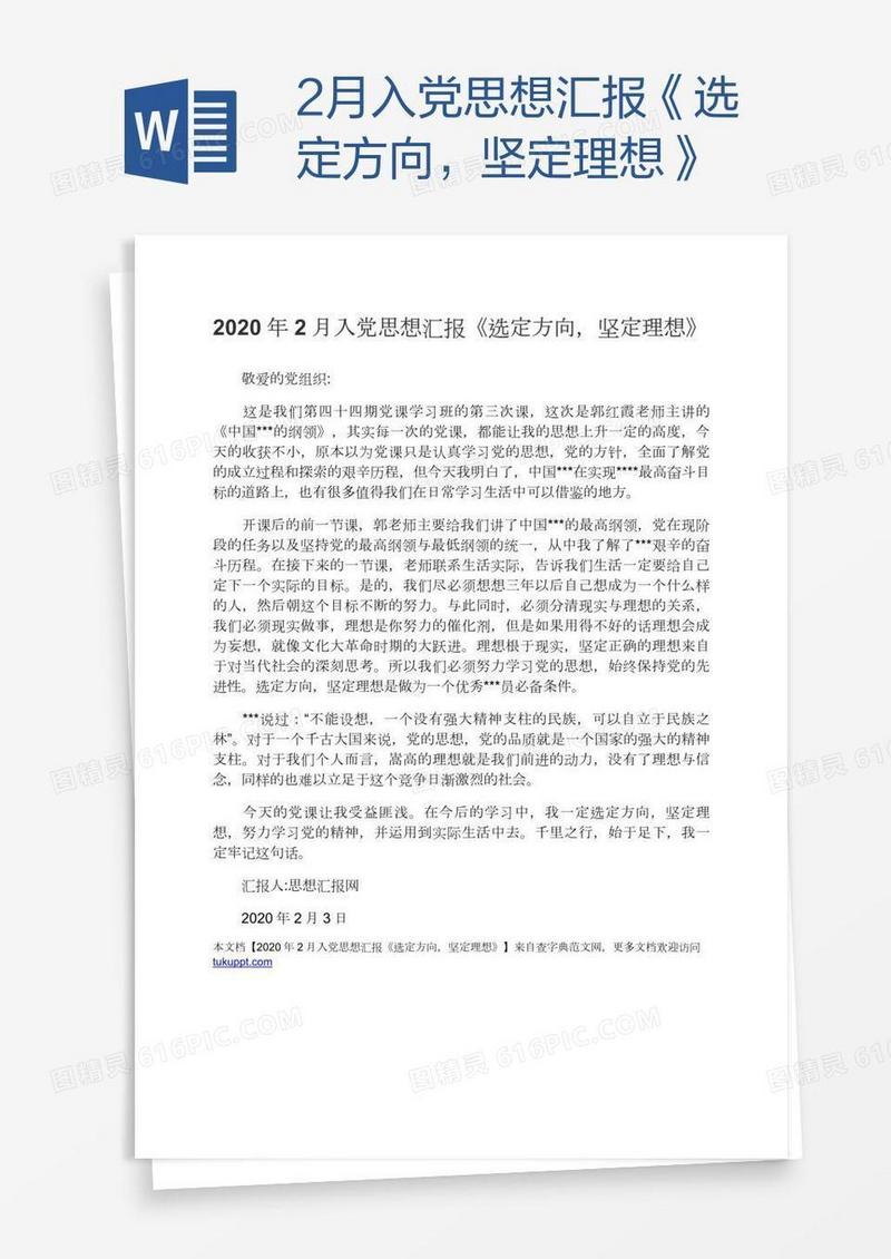 2月入党思想汇报《选定方向，坚定理想》