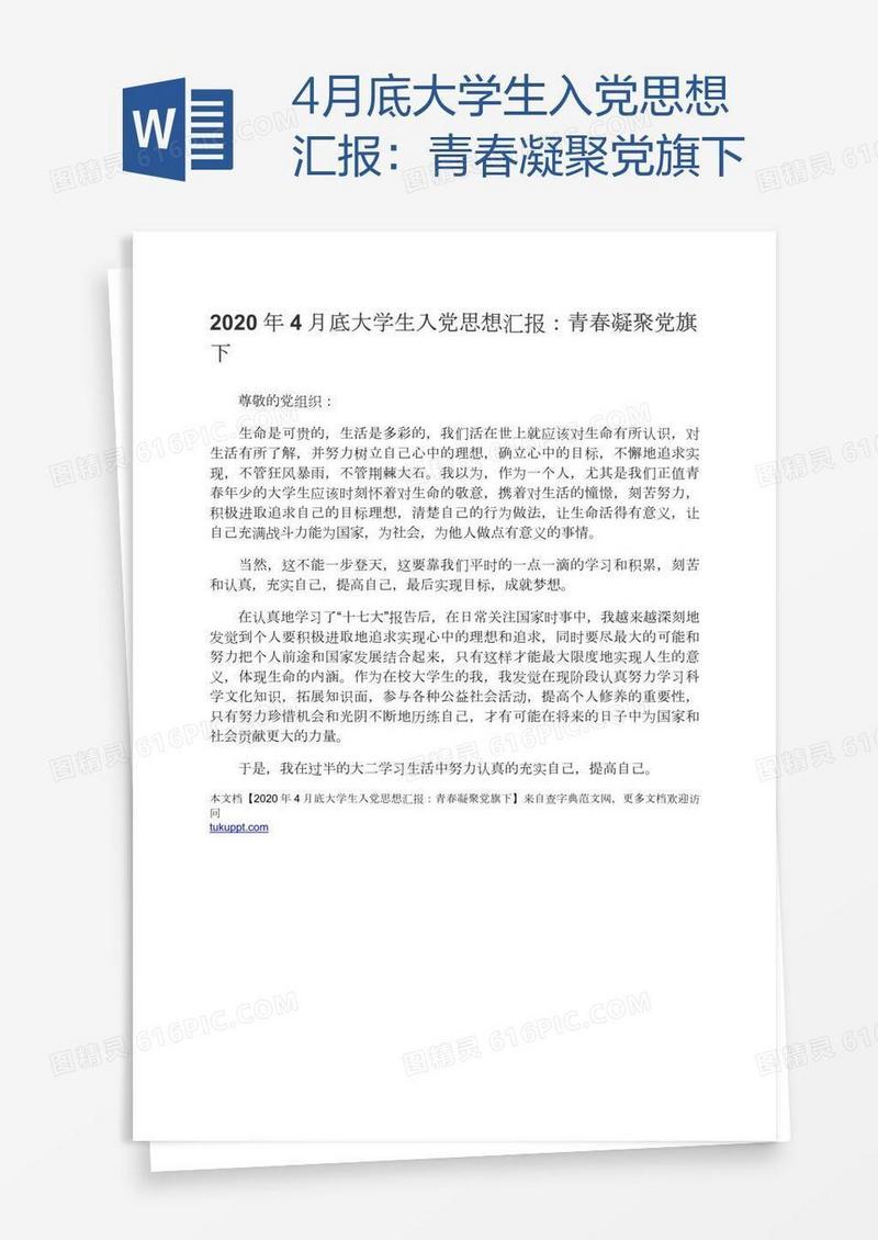 4月底大学生入党思想汇报：青春凝聚党旗下