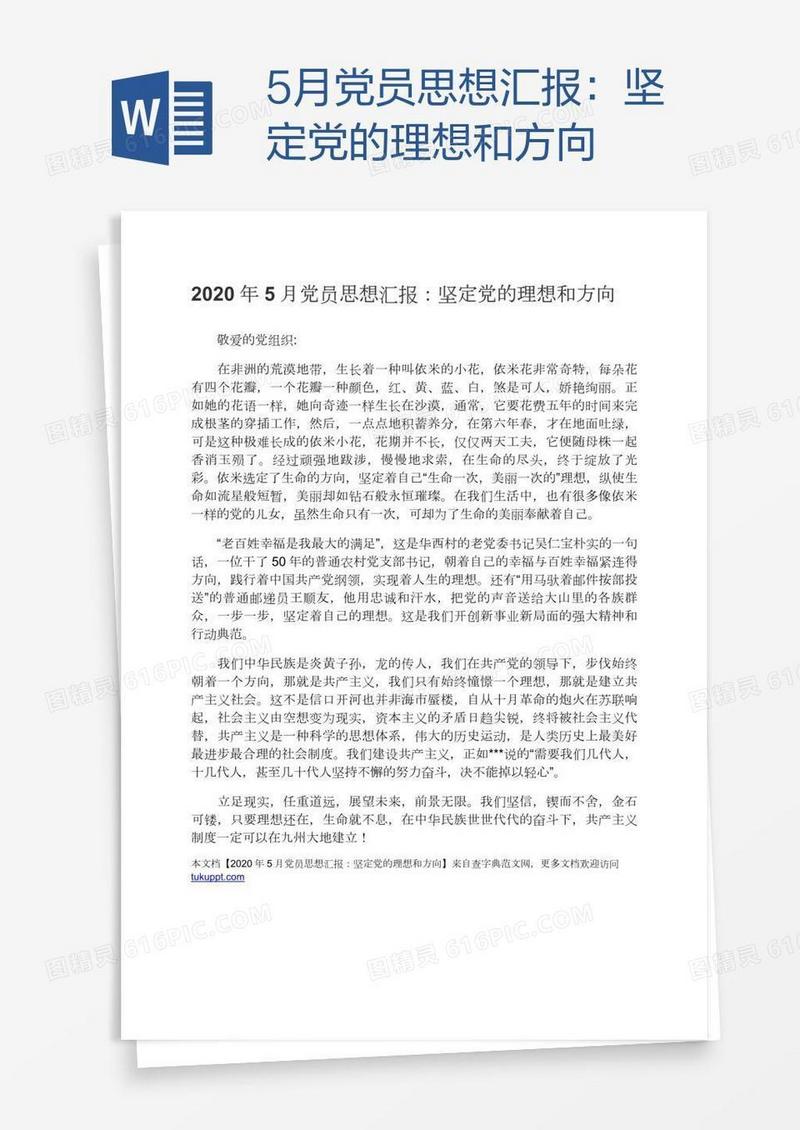 5月党员思想汇报：坚定党的理想和方向