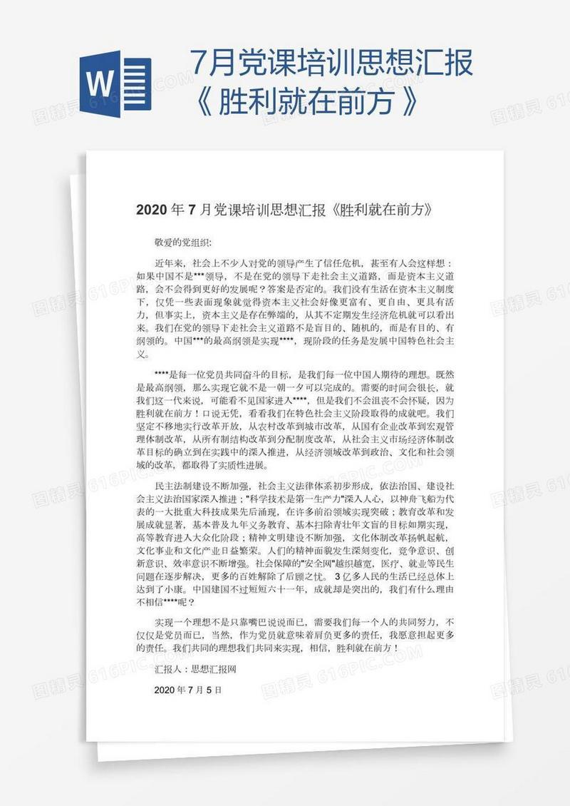 7月党课培训思想汇报《胜利就在前方》