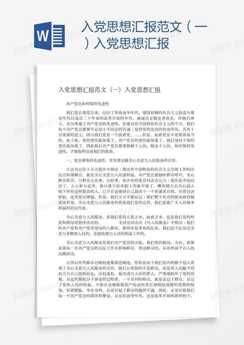 入党思想汇报范文（一）