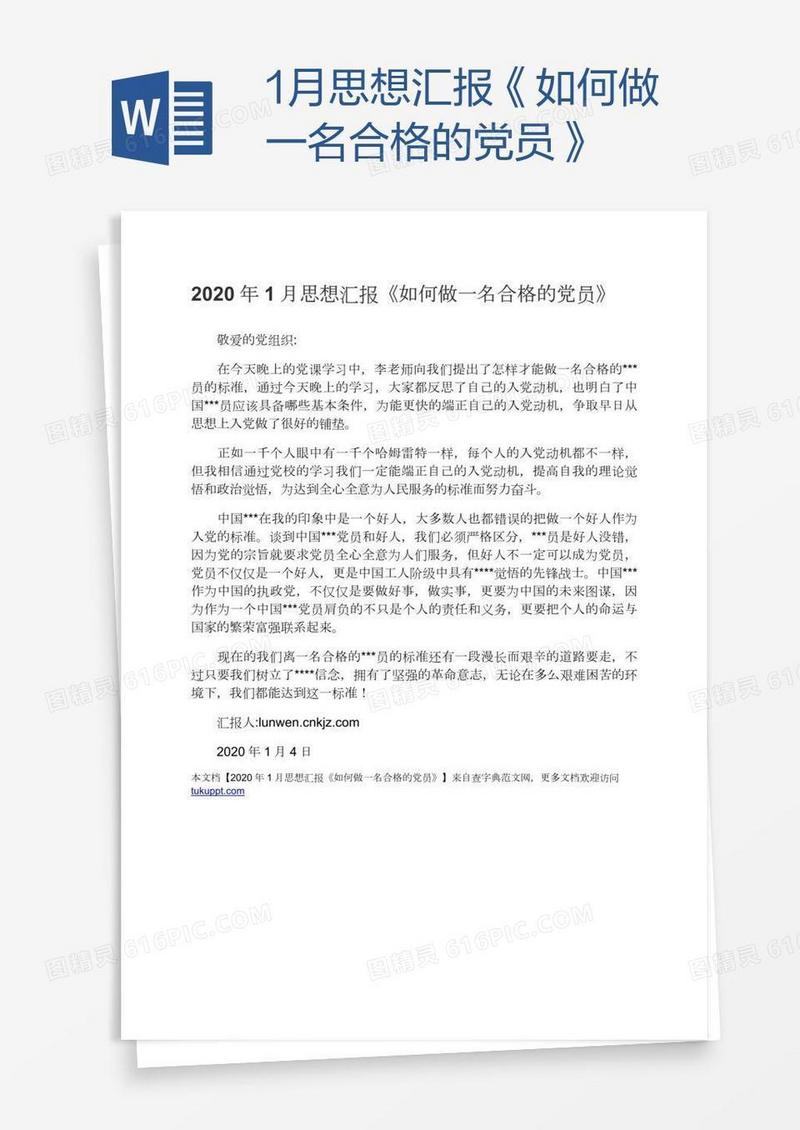 1月思想汇报《如何做一名合格的党员》