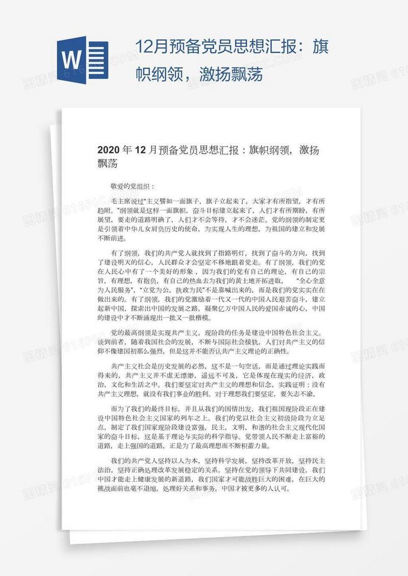 12月预备党员思想汇报：旗帜纲领，激扬飘荡
