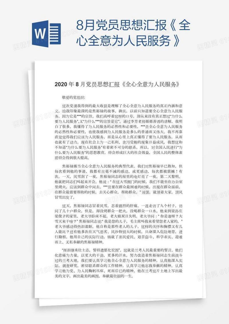 8月党员思想汇报《全心全意为人民服务》