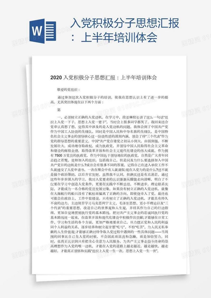入党积极分子思想汇报：上半年培训体会