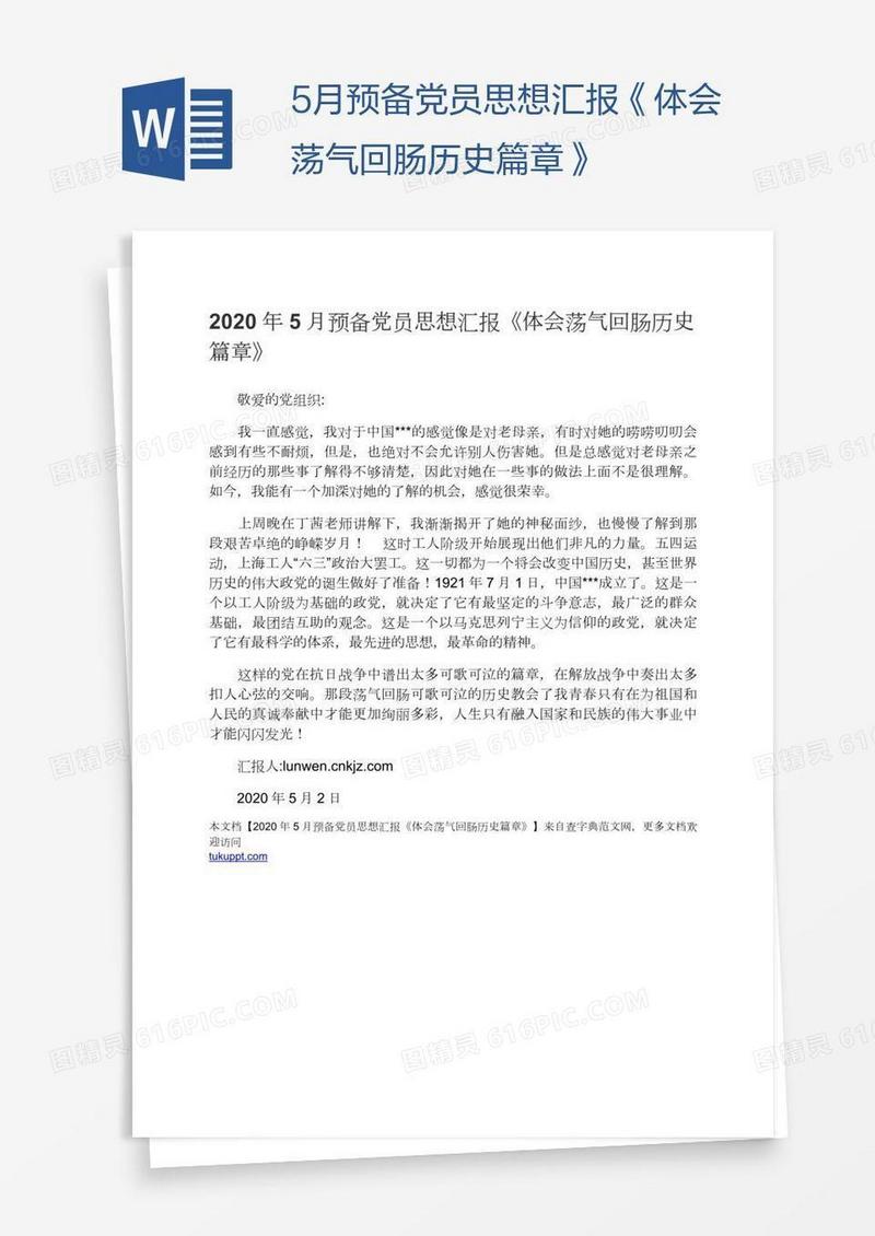 5月预备党员思想汇报《体会荡气回肠历史篇章》