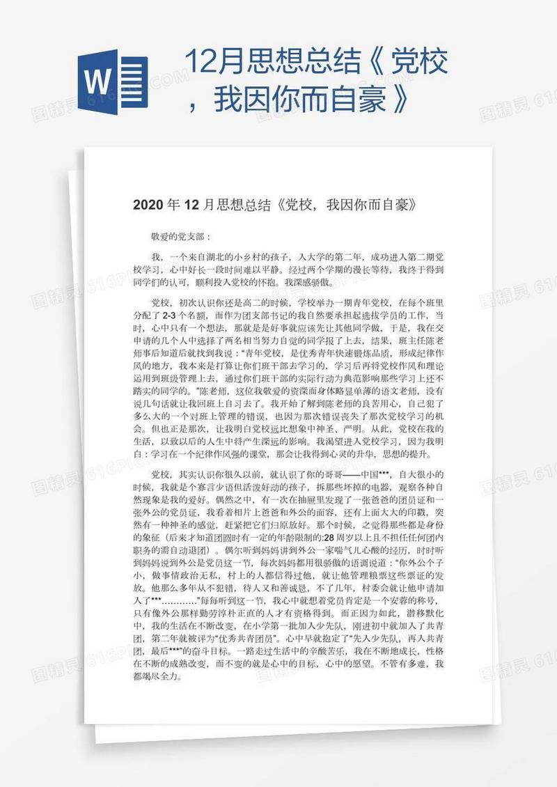 12月思想总结《党校，我因你而自豪》