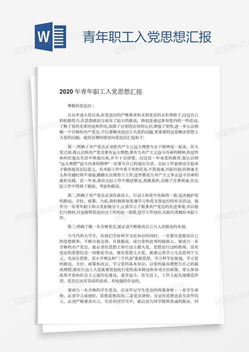 青年职工入党思想汇报