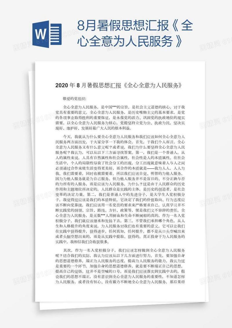 8月暑假思想汇报《全心全意为人民服务》