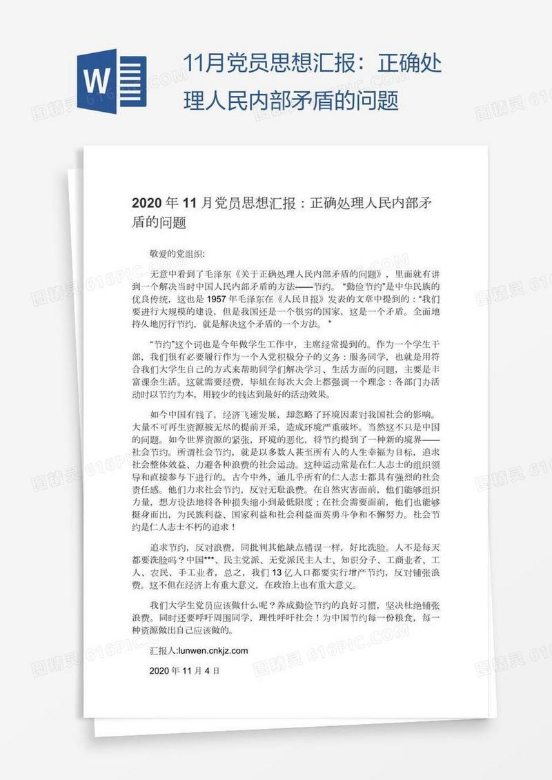 11月党员思想汇报：正确处理人民内部矛盾的问题