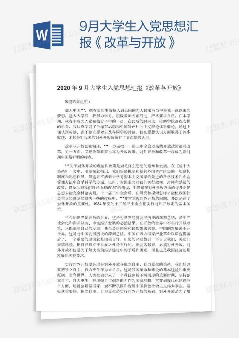 9月大学生入党思想汇报《改革与开放》