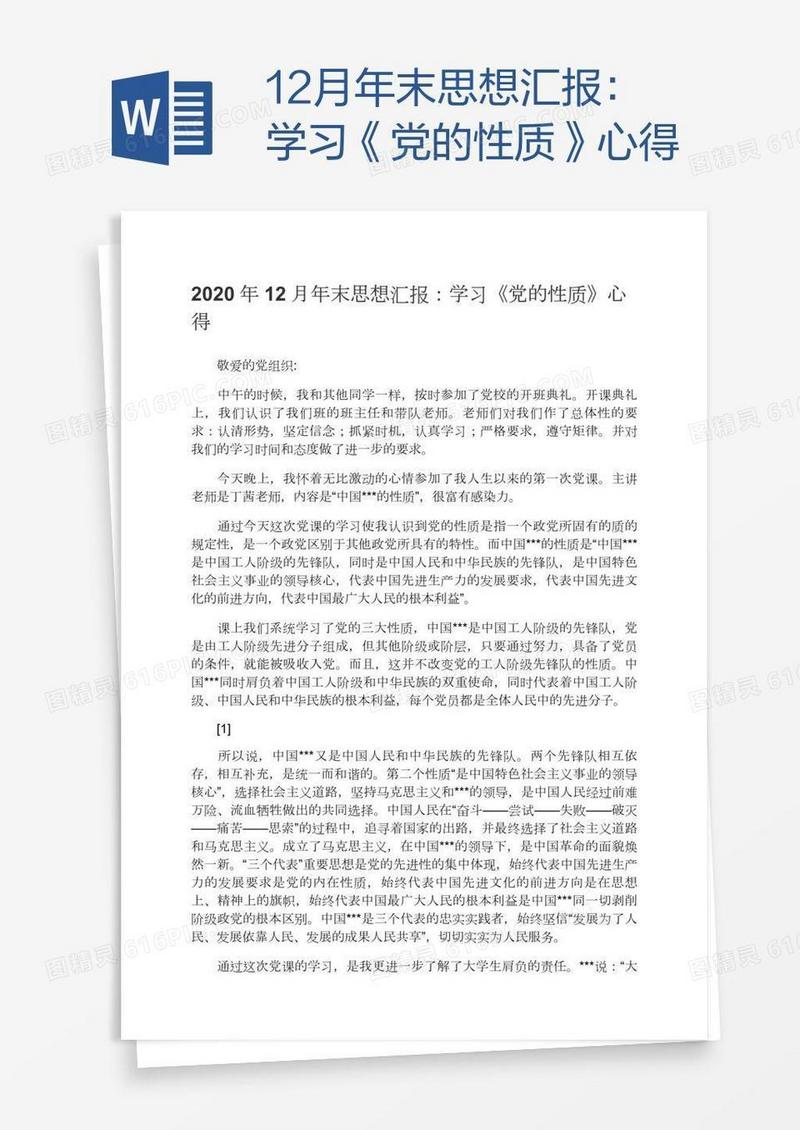 12月年末思想汇报：学习《党的性质》心得