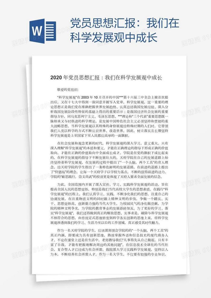 党员思想汇报：我们在科学发展观中成长