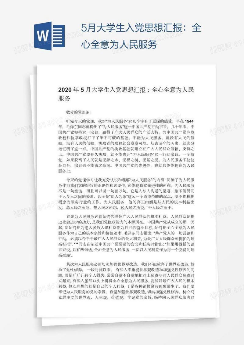 5月大学生入党思想汇报：全心全意为人民服务