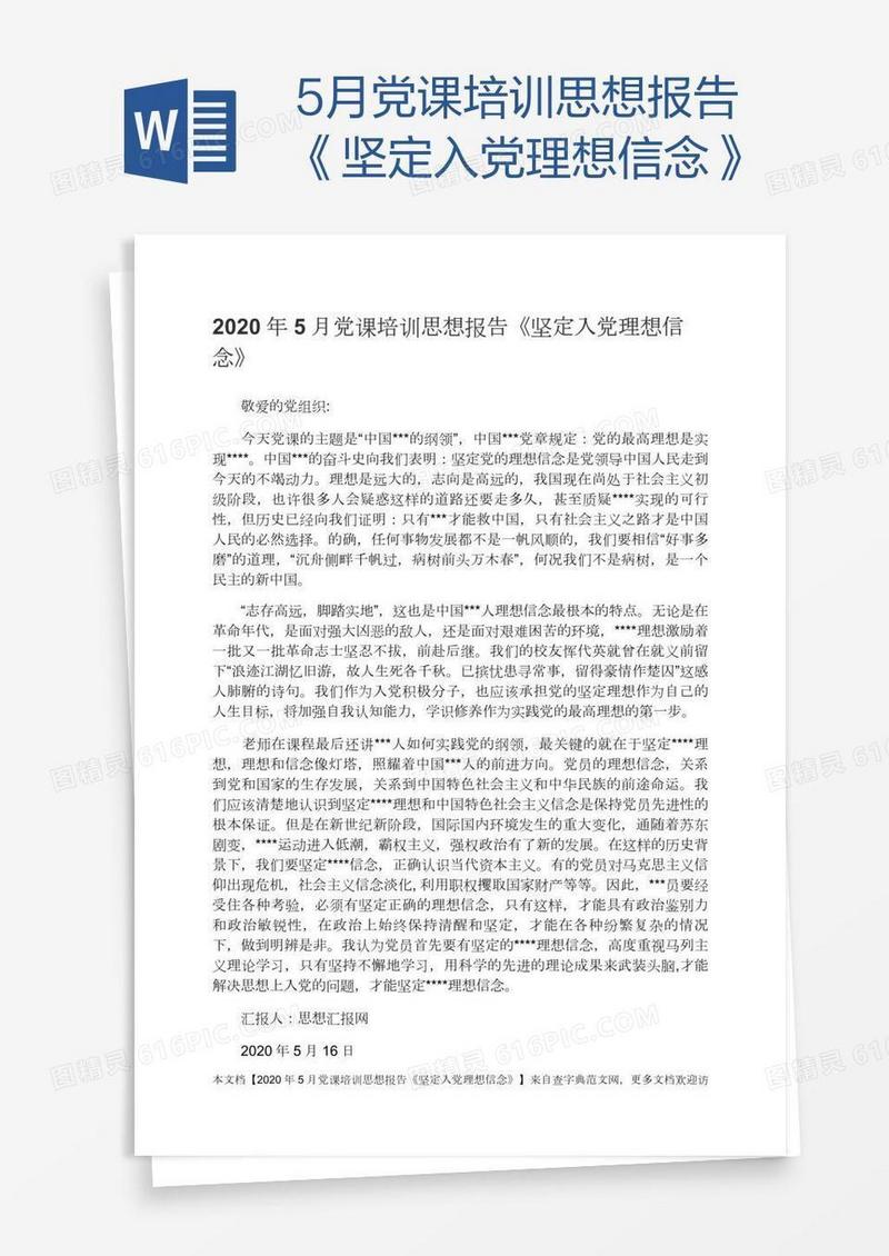 5月党课培训思想报告《坚定入党理想信念》