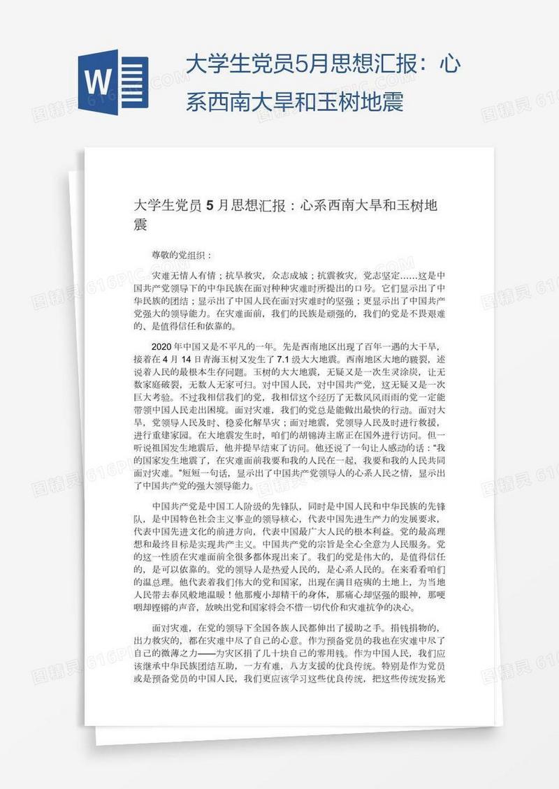 大学生党员5月思想汇报：心系西南大旱和玉树地震