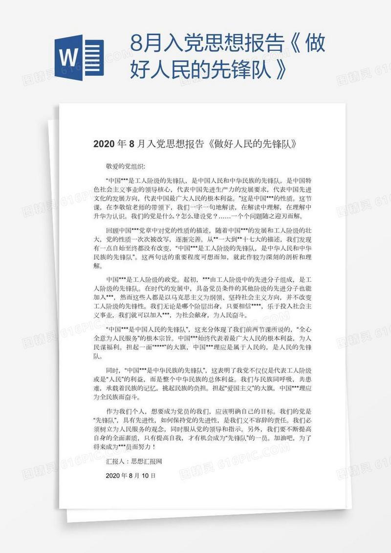 8月入党思想报告《做好人民的先锋队》