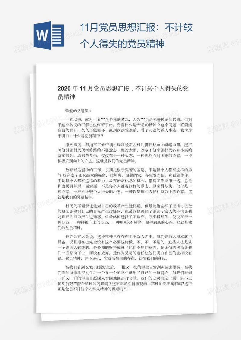 11月党员思想汇报：不计较个人得失的党员精神
