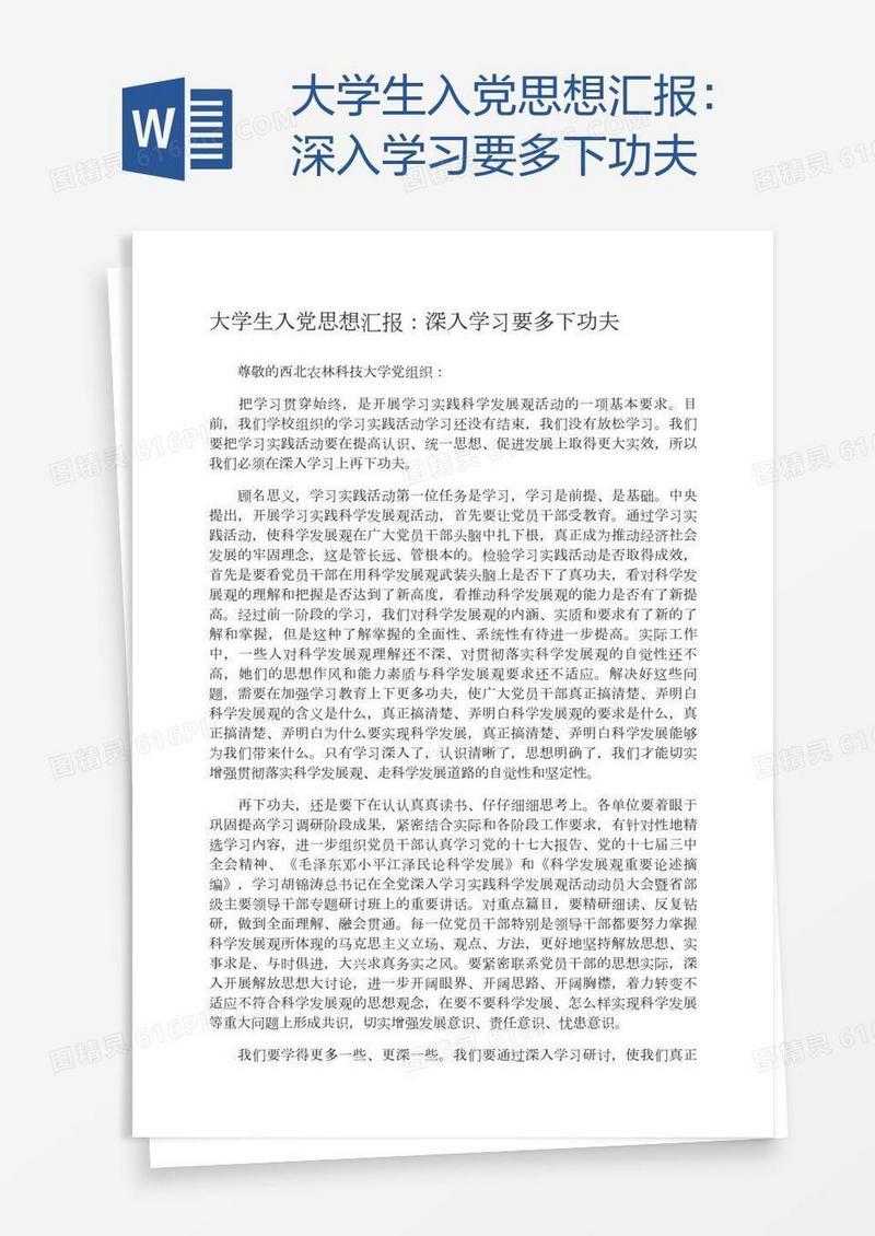 大学生入党思想汇报：深入学习要多下功夫