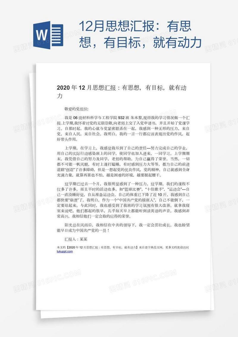 12月思想汇报：有思想，有目标，就有动力