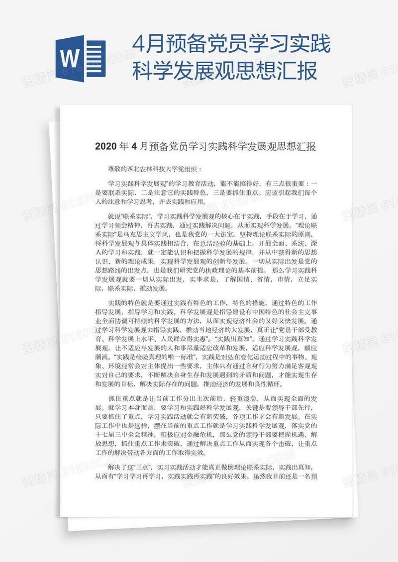 4月预备党员学习实践科学发展观思想汇报