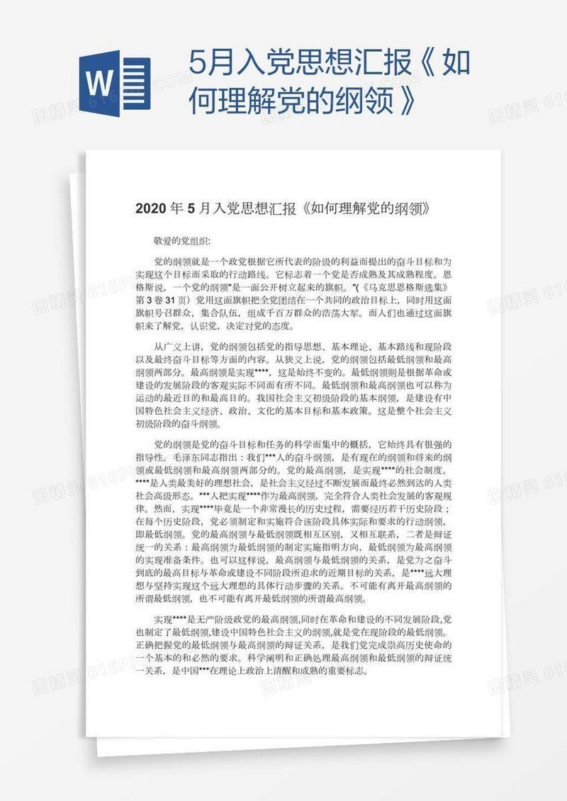 5月入党思想汇报《如何理解党的纲领》