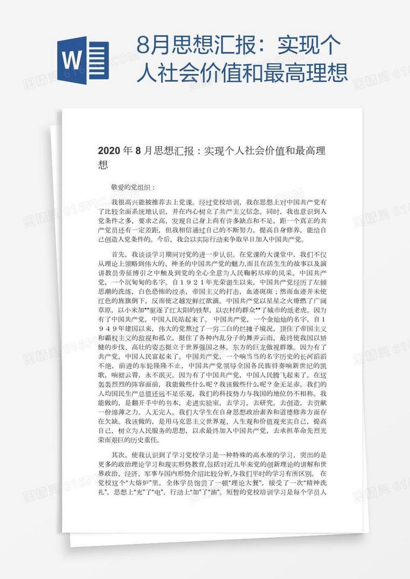 8月思想汇报：实现个人社会价值和最高理想