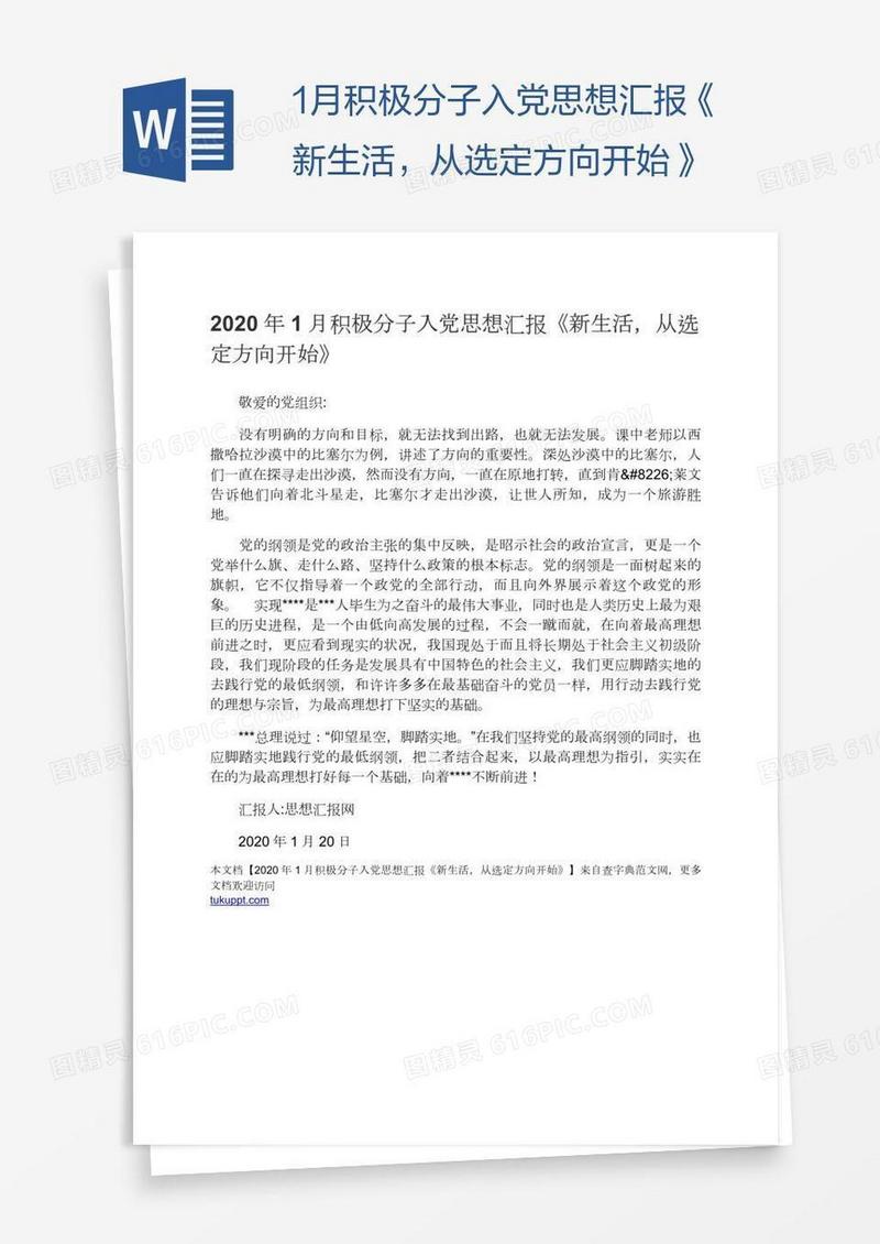 1月积极分子入党思想汇报《新生活，从选定方向开始》