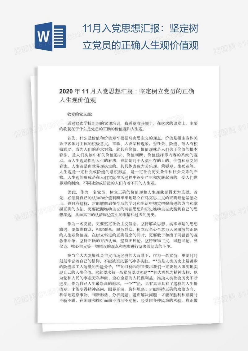 11月入党思想汇报：坚定树立党员的正确人生观价值观