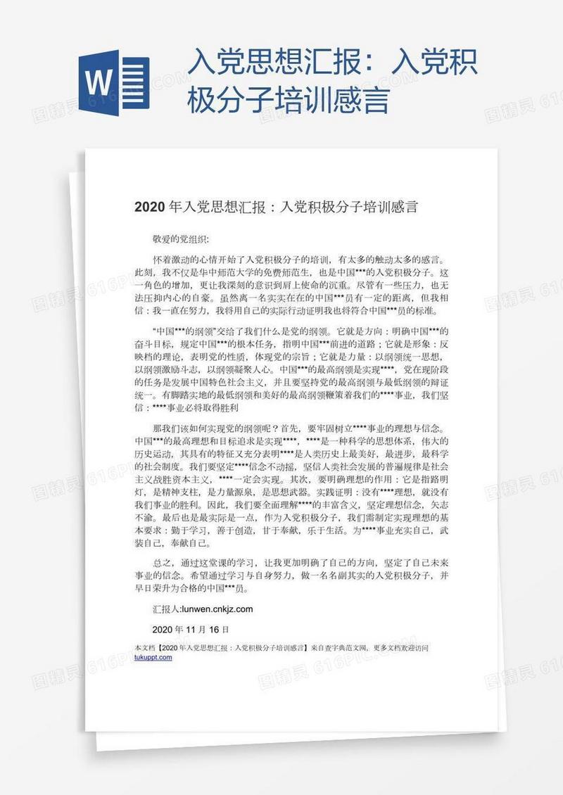 入党思想汇报：入党积极分子培训感言