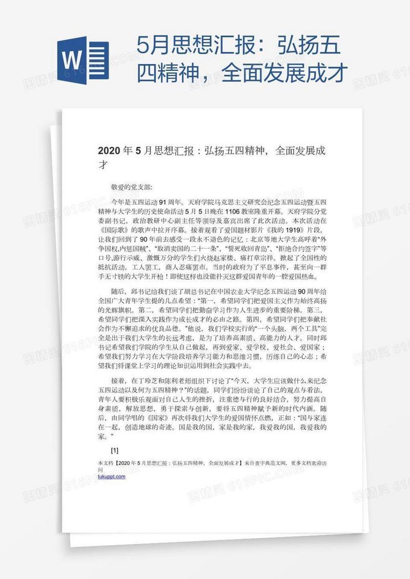 5月思想汇报：弘扬五四精神，全面发展成才