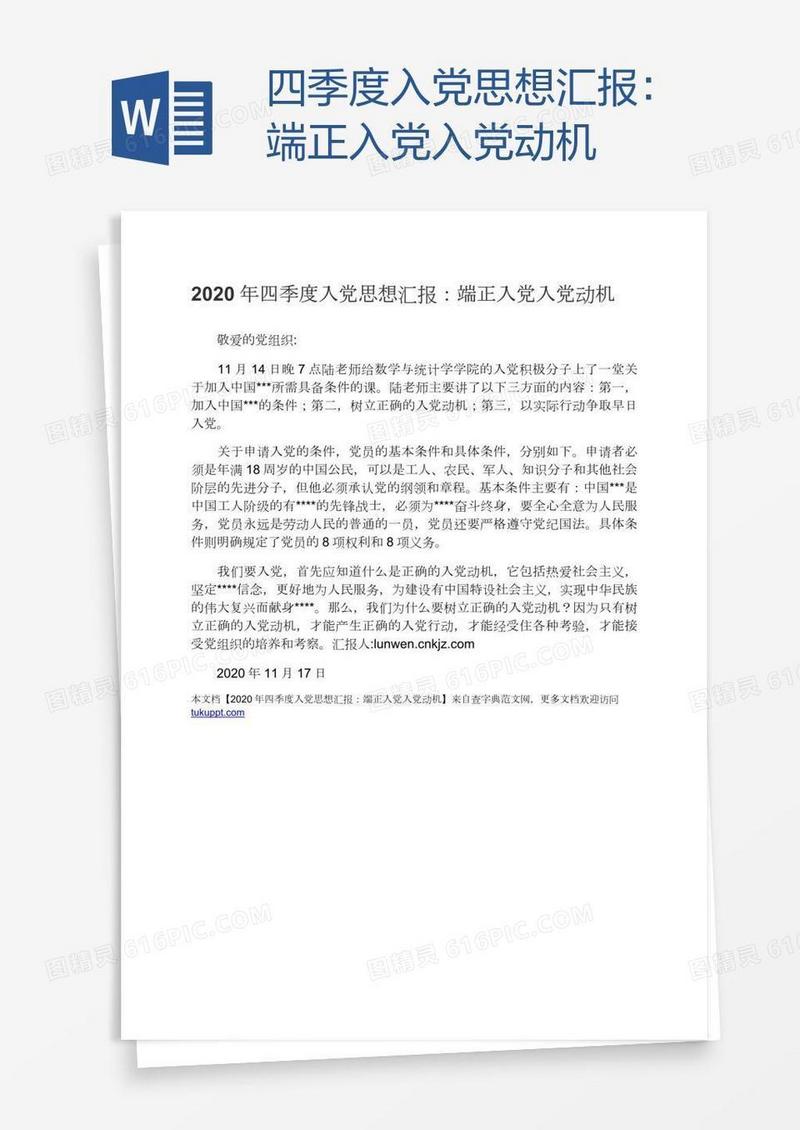 四季度入党思想汇报：端正入党入党动机