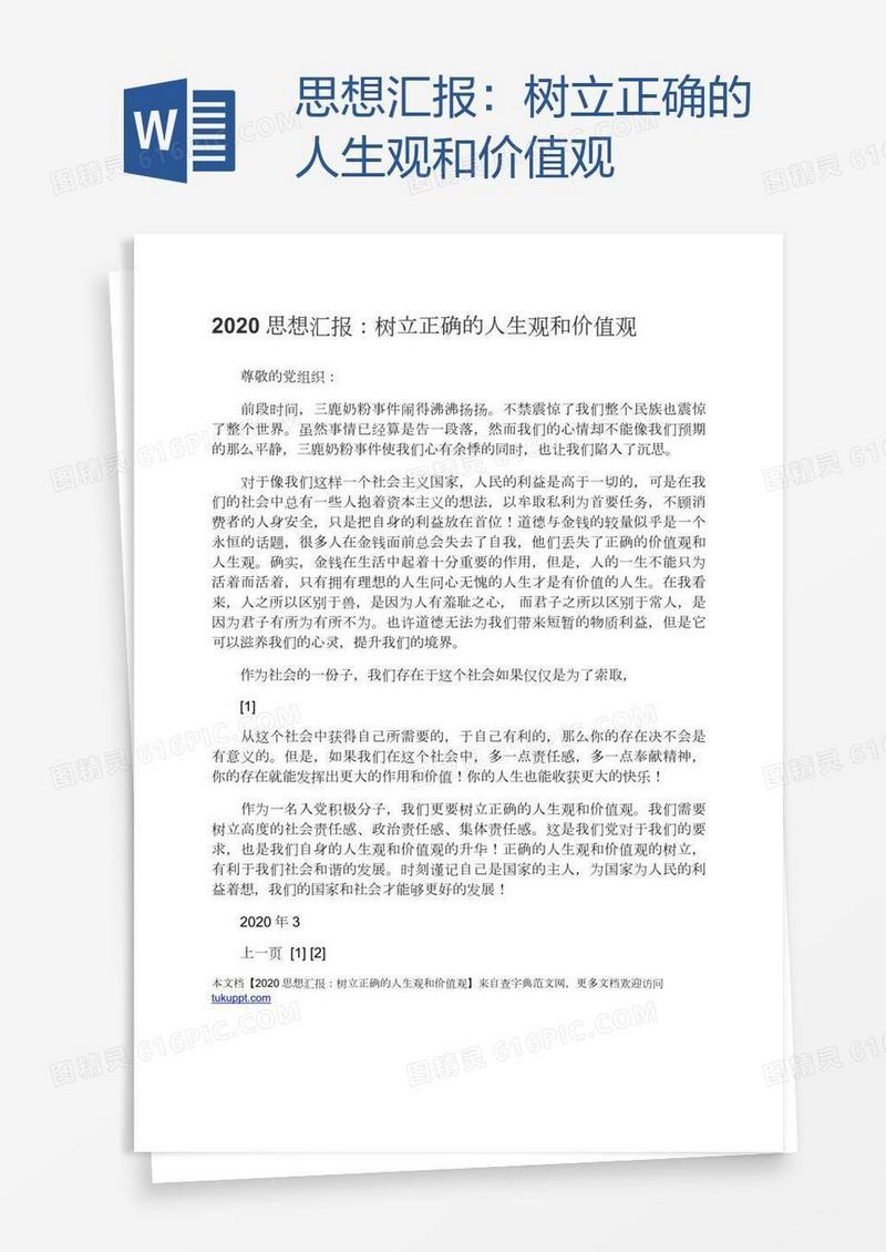 思想汇报：树立正确的人生观和价值观