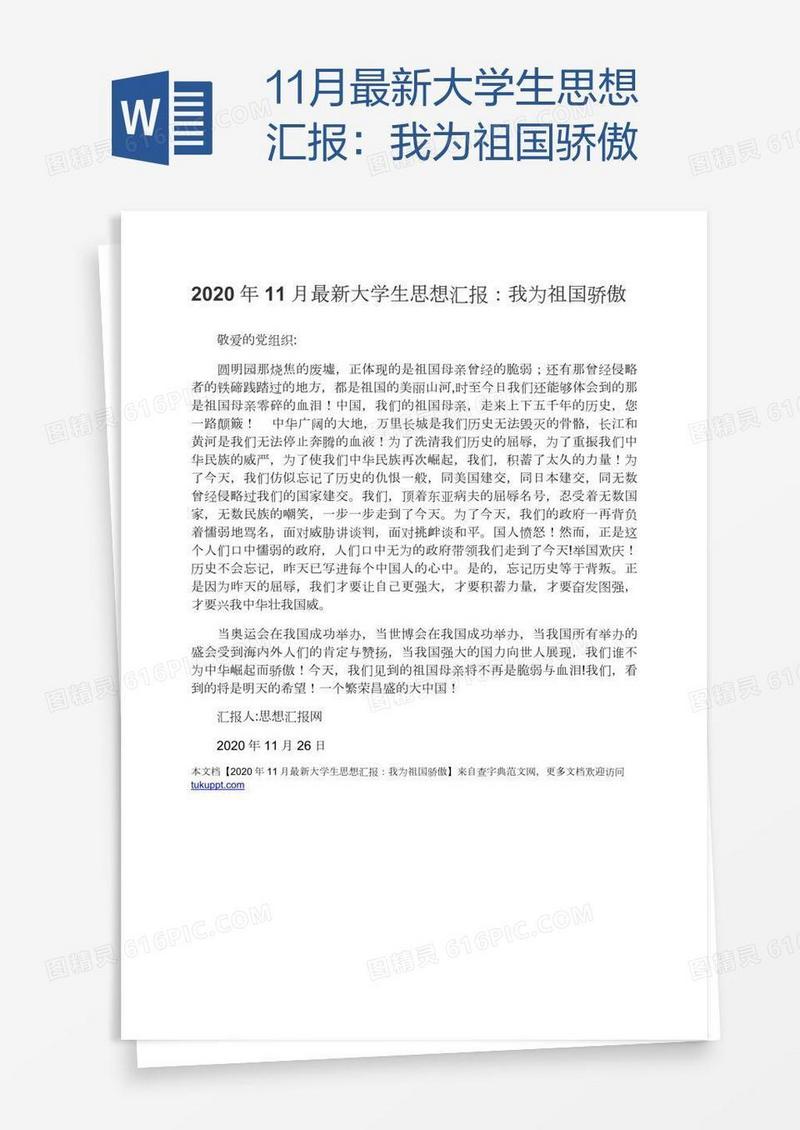 11月最新大学生思想汇报：我为祖国骄傲
