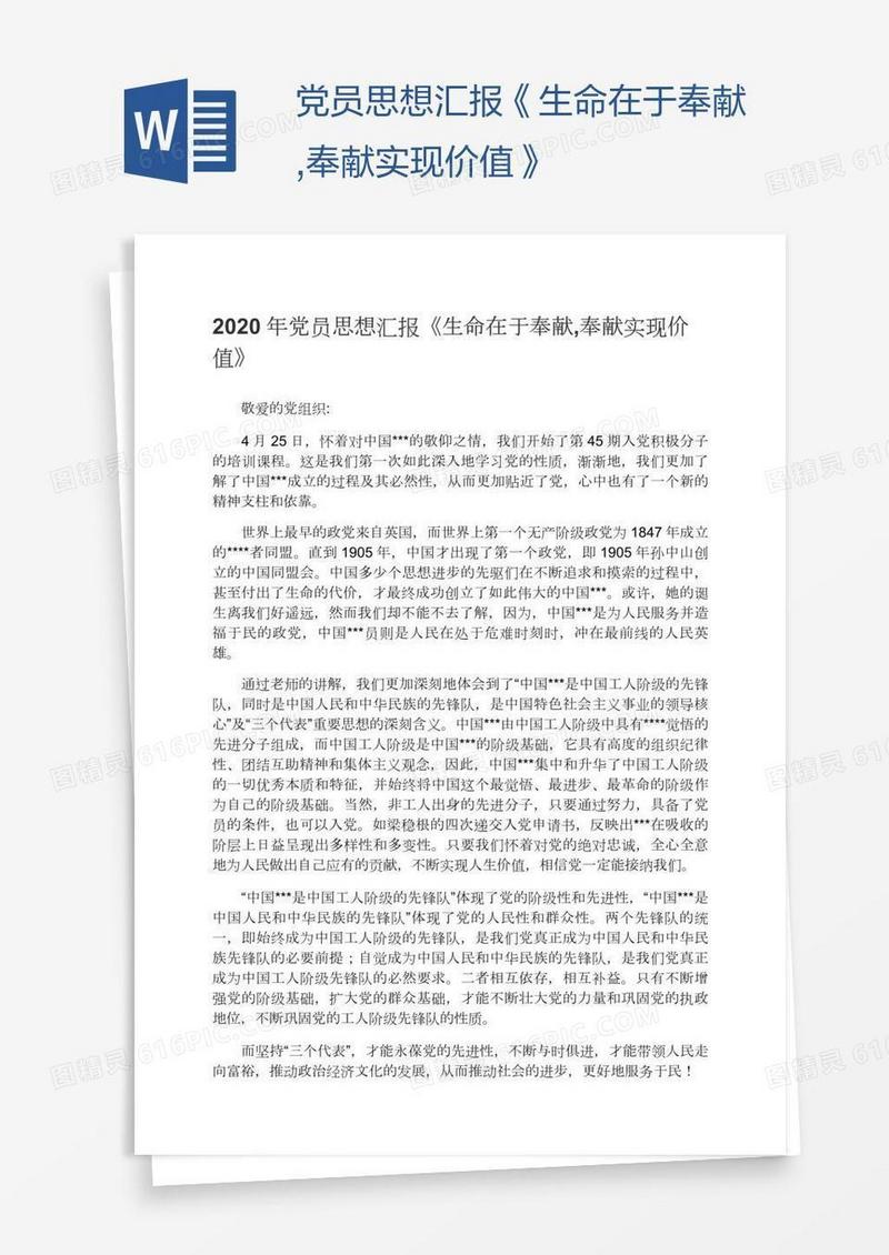 党员思想汇报《生命在于奉献,奉献实现价值》