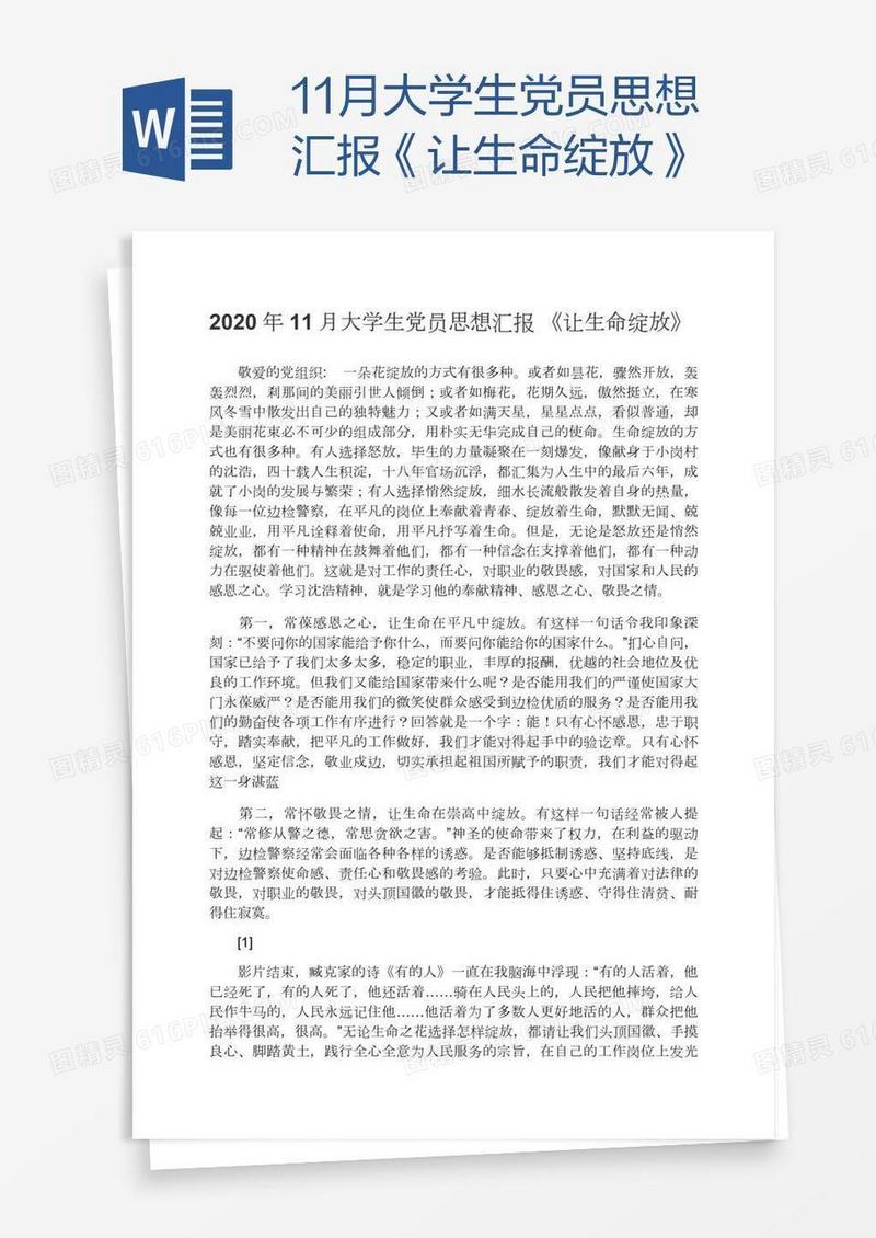 11月大学生党员思想汇报《让生命绽放》