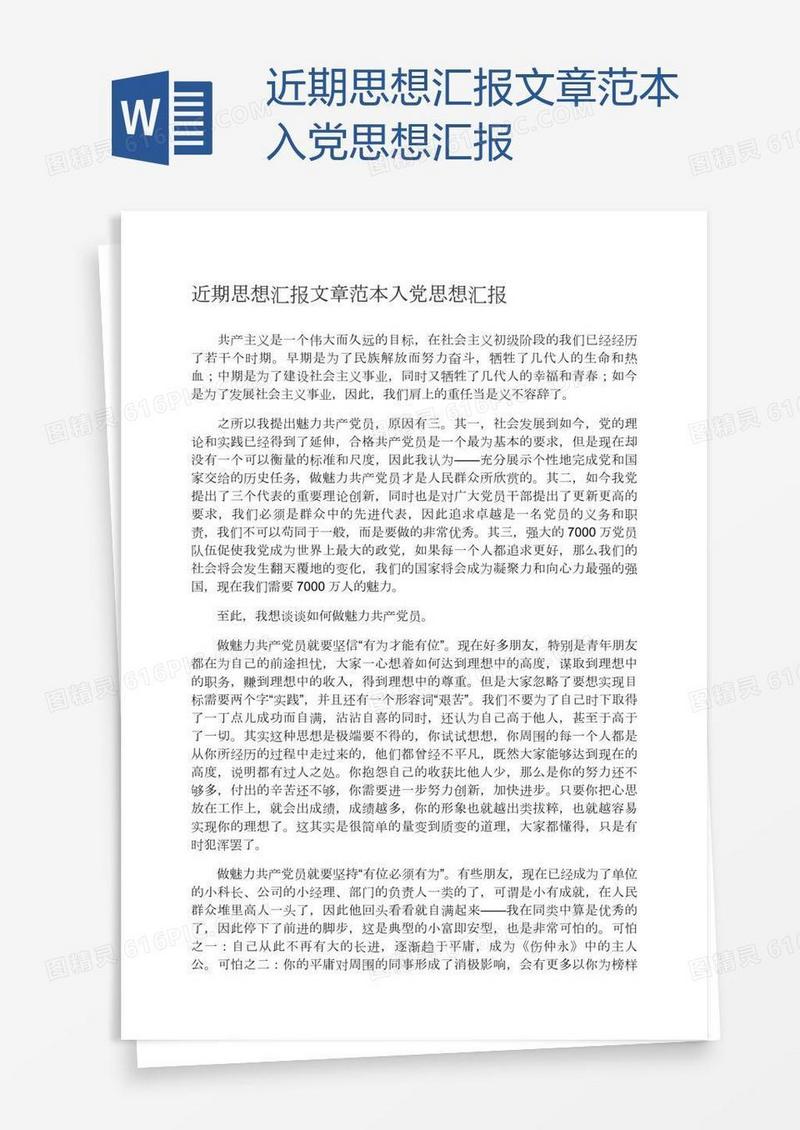 近期思想汇报文章范本