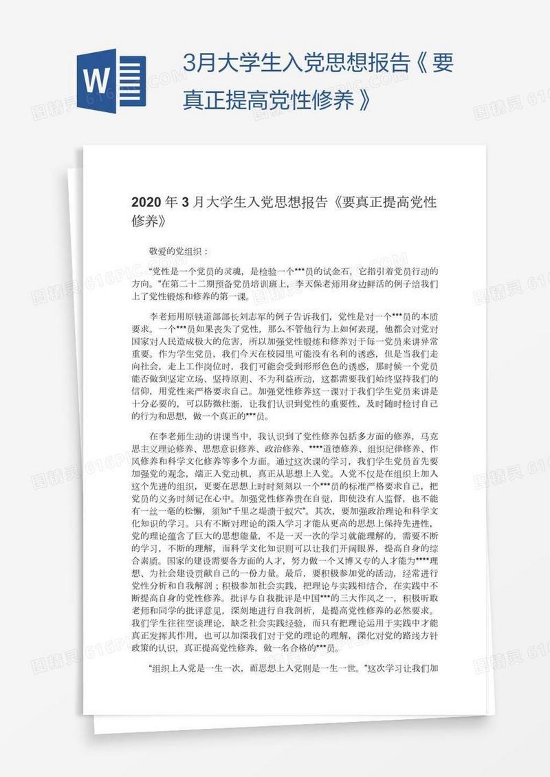 3月大学生入党思想报告《要真正提高党性修养》