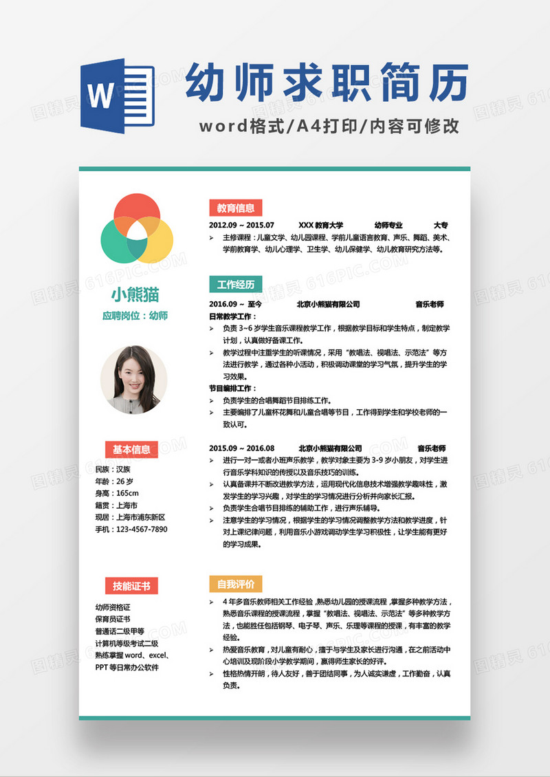 极简风幼师幼教求职简历个人简历简历word简历