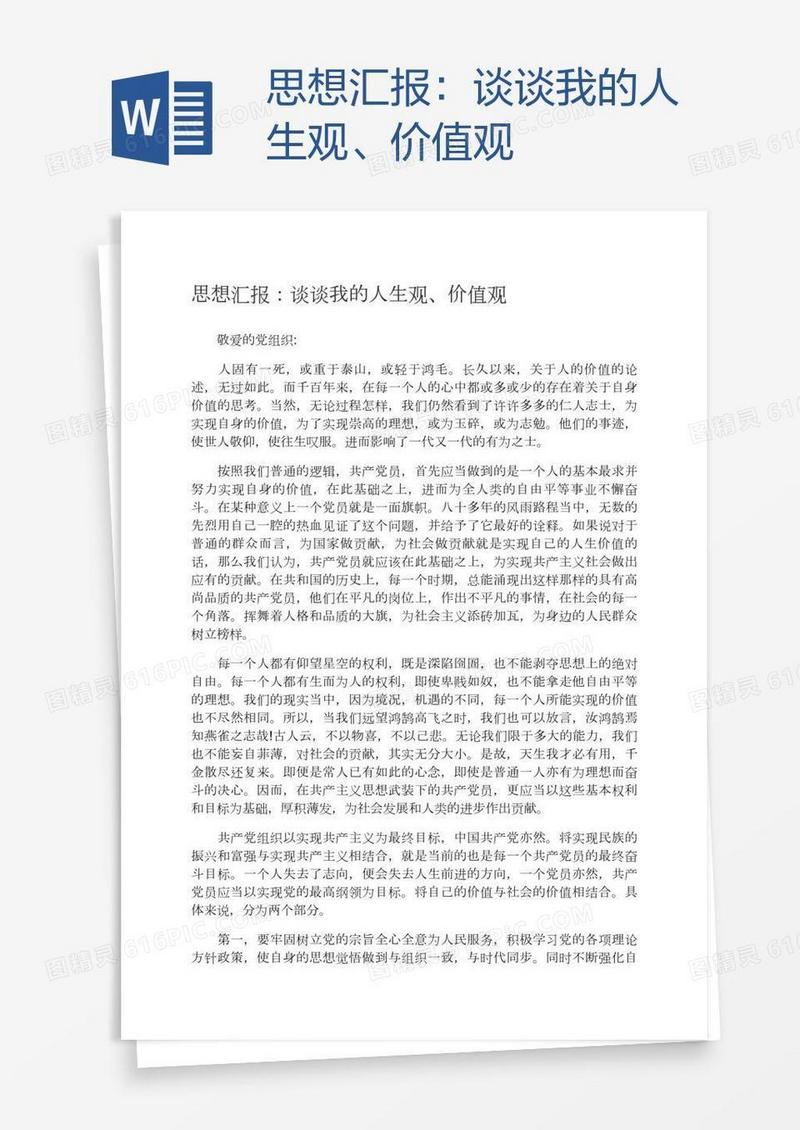 思想汇报：谈谈我的人生观、价值观