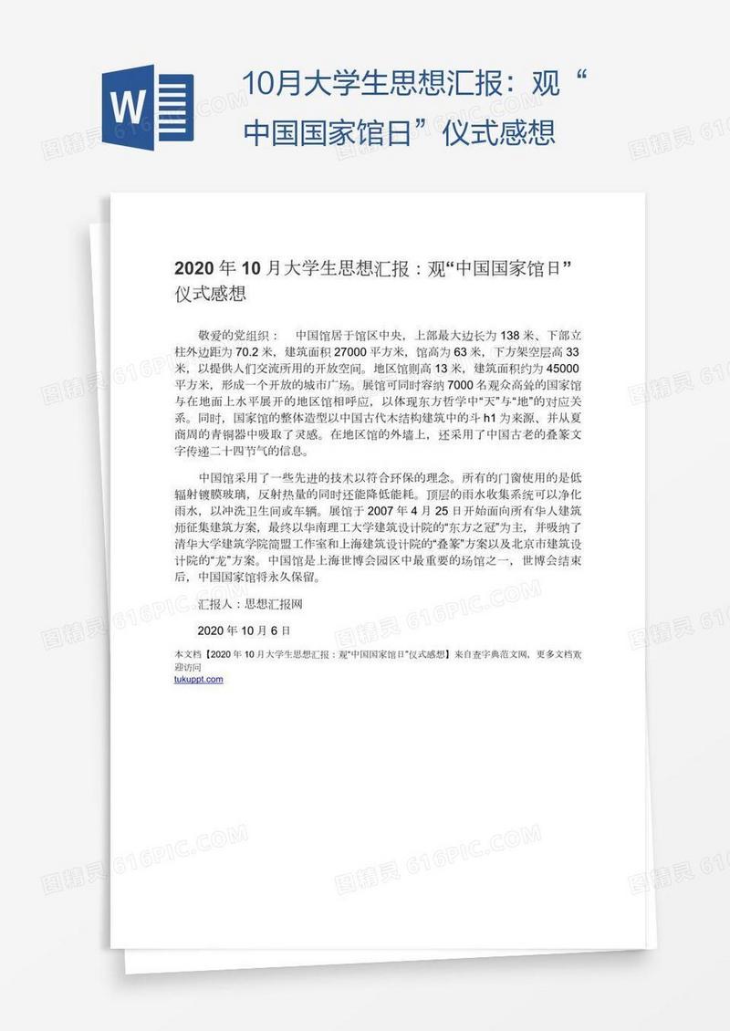 10月大学生思想汇报：观“中国国家馆日”仪式感想