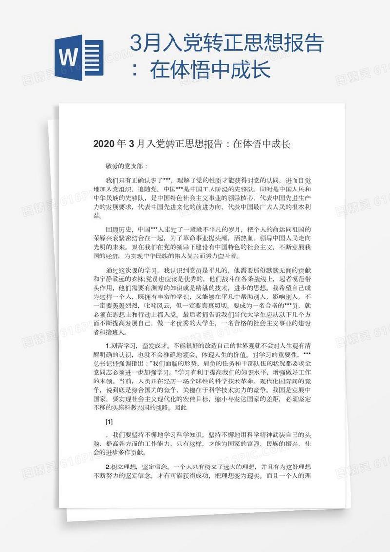 3月入党转正思想报告：在体悟中成长