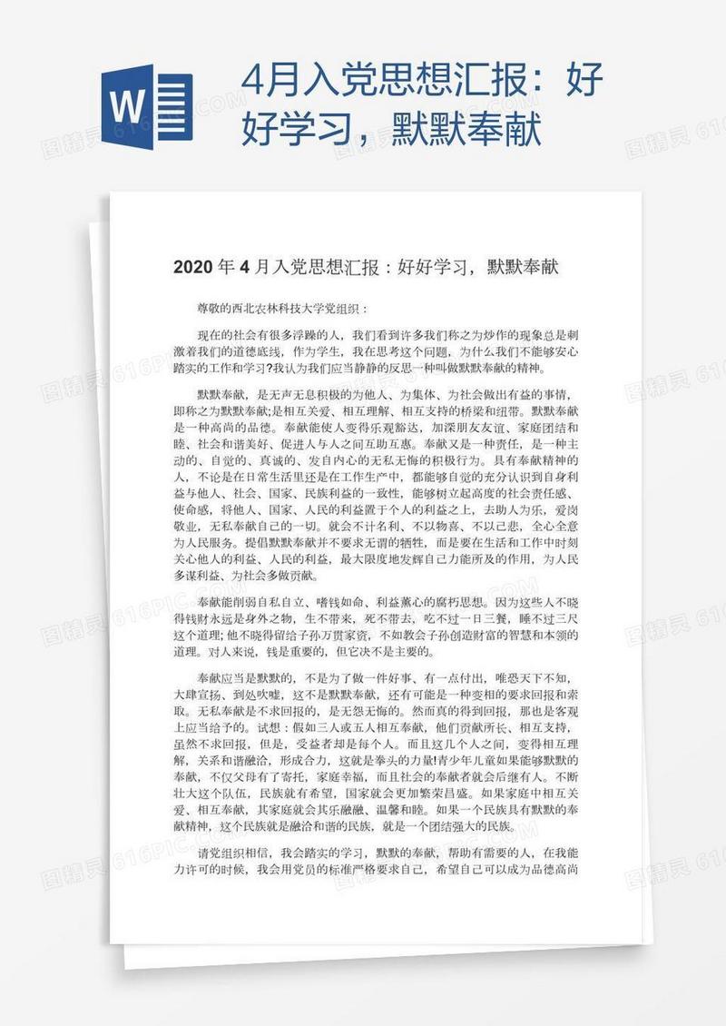 4月入党思想汇报：好好学习，默默奉献