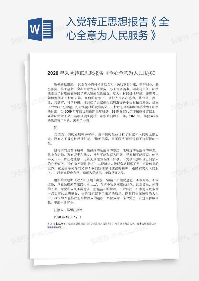 入党转正思想报告《全心全意为人民服务》