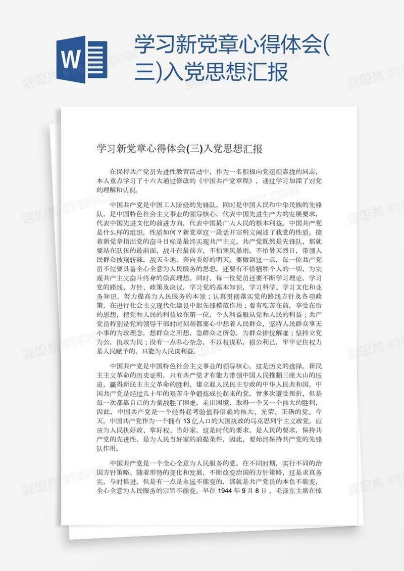 学习新党章心得体会(三)入党思想汇报