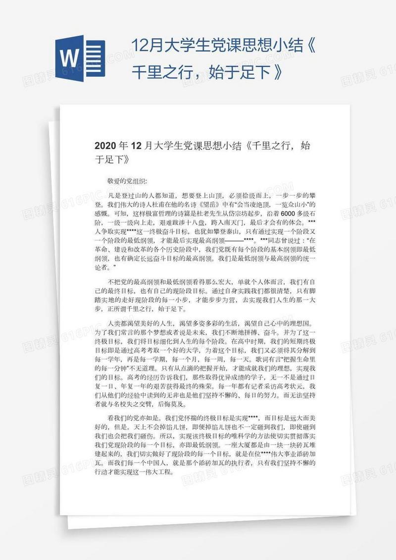 12月大学生党课思想小结《千里之行，始于足下》