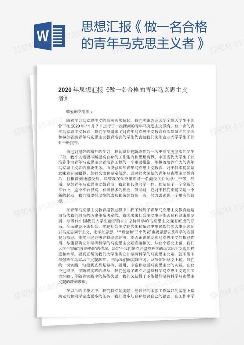 思想汇报《做一名合格的青年马克思主义者》