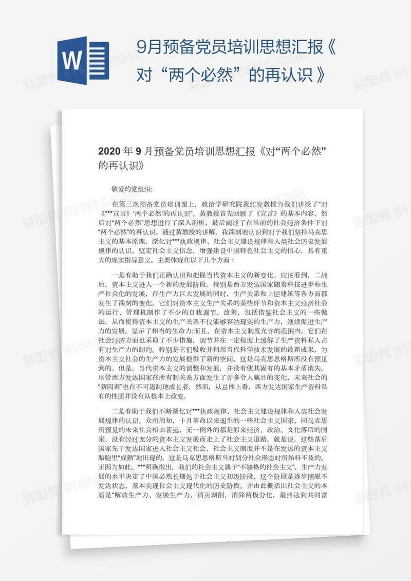 9月预备党员培训思想汇报《对“两个必然”的再认识》